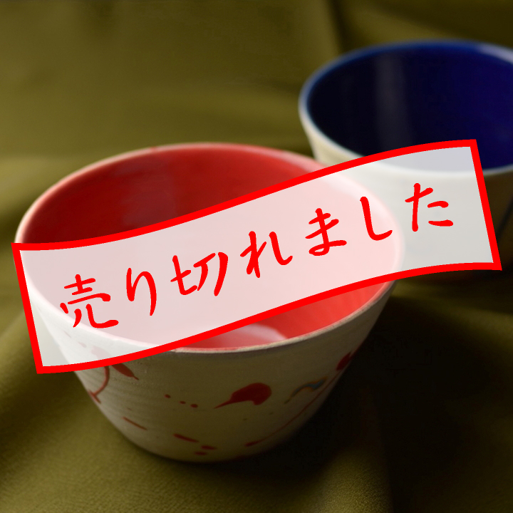 中小鉢セット(打ち掛け)赤青