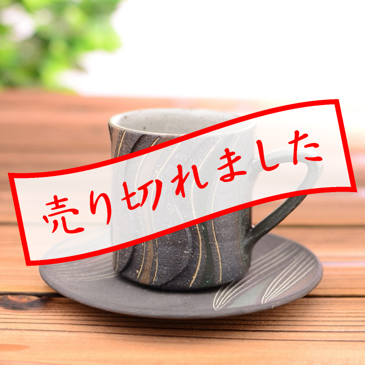 コーヒーカップ・ソーサー(彩色線象嵌)