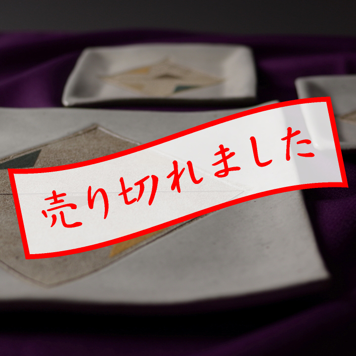 角大皿1枚・角小皿2枚セット(彩色)