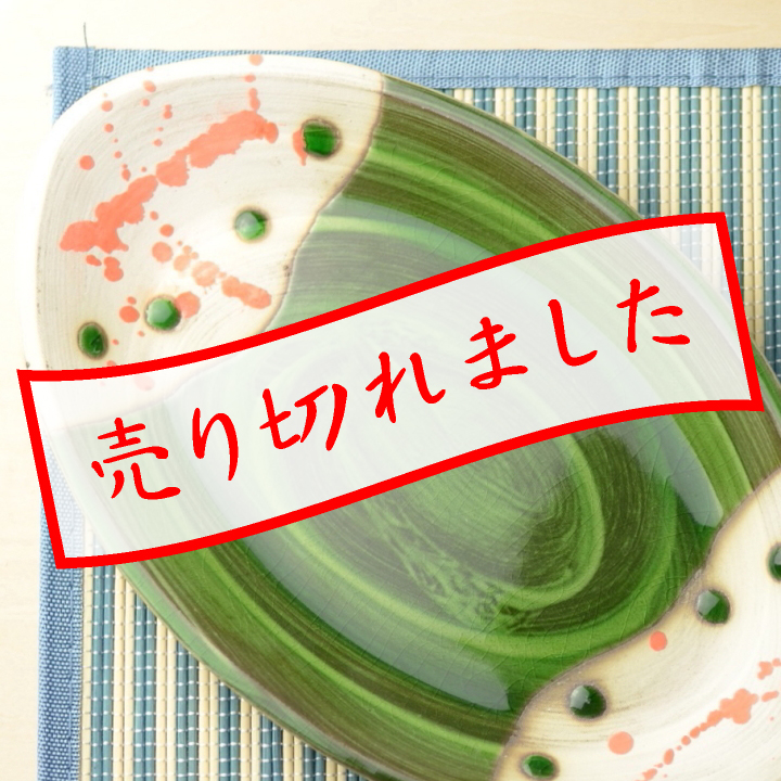 楕円皿(緑釉)