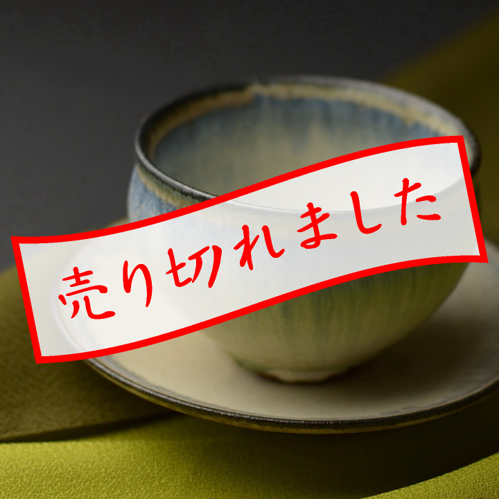 カップ・ソーサー(彩色灰釉)青