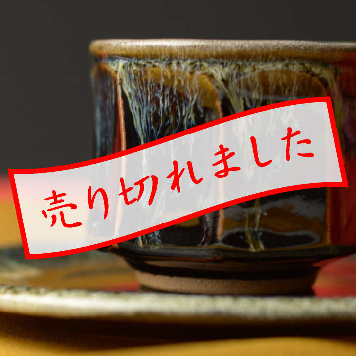 コーヒーカップ・ソーサー(流し掛け)