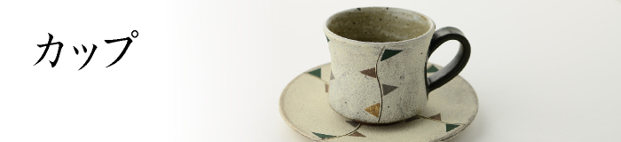 カップ