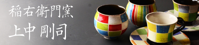 稲右衛門窯リンクバナー
