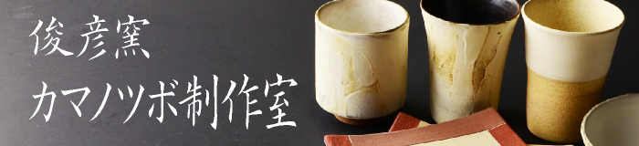 俊彦窯リンクバナー