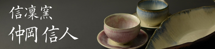 信凜窯リンクバナー