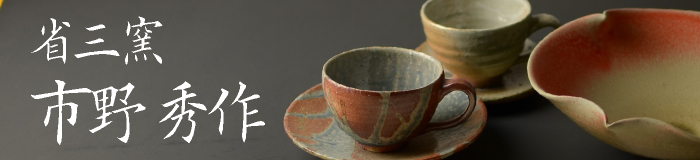 省三窯リンクバナー