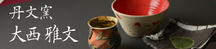 丹文窯リンクバナー